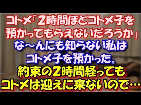【修羅場】 コトメ「２時間ほどコトメ子を預かってもらえないだろうか」な～んにも知らない私は預かった。約束の２時間経ってもコトメは迎えに来ない。夫にメールし連絡が入ったトメが… スカッと修羅場ラバンダ