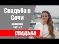 Свадьба в Сочи Влог про организацию свадьбы в Сочи Часть 2