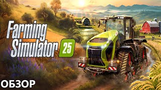 НОВЫЙ СИМУЛЯТОР ФЕРМЫ II FARMING SIMULATOR 25. ОБЗОР.