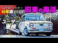 🚗🏁 Vol 19 【40年眠っていた旧車の復活】スバルR 2 素人DIYカスタム 新規ユーザー車検 編 SUBARU R-2 360cc/2st