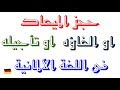 كيف تحجز ميعاد او تؤجله او تلغيه فى اللغة الألمانية