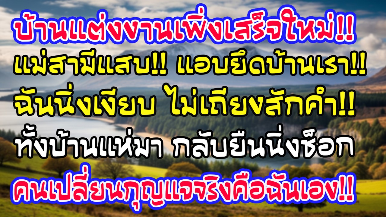 เรือนหอเสร็จแม่ผัวเปลี่ยนกุญแจยึดดื้อๆ ฉันนิ่ง พอขนของมาอยู่หน้าแตกยับ เพราะกุญแจจริงอยู่ที่ฉัน!
