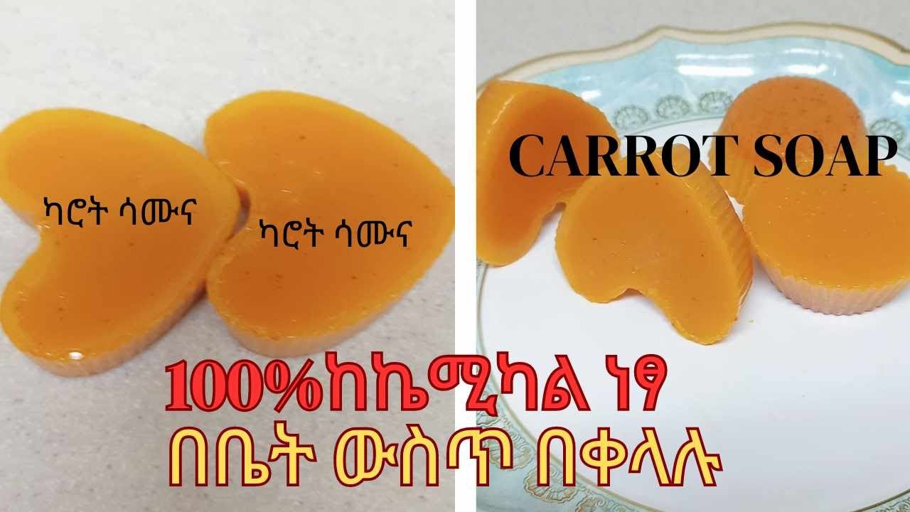 የካሮት ሳሙና አሰራር how to make carrot soap at home#skincare#glowskin#ለቆዳ ጥራት