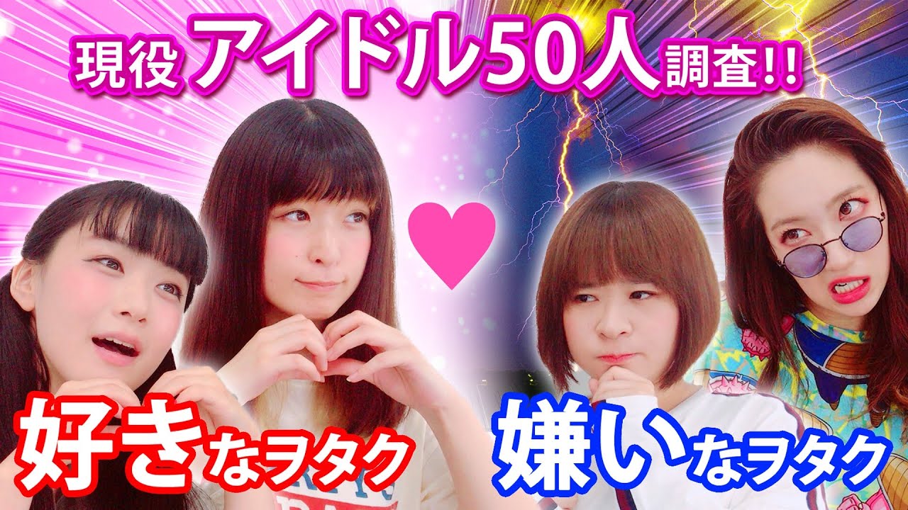 【完全版】アイドル50人に聞く！「好かれるヲタク」と「嫌われるヲタク」の特徴