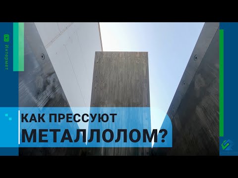 Как прессуют металлолом? | ИНТЕРМЕТ