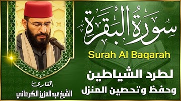 سورة البقرة 📖 الحصن الحصين 🌙 تلاوة أصلية كاملة | بصوت الكرعاني 💚 Al Garaani – Surat Al Baqarah