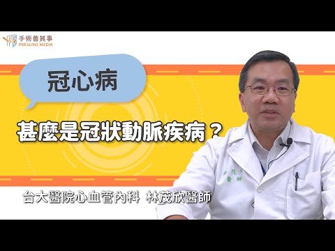 What is Coronary Artery Disease?｜National Taiwan University Hospital