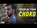 НИКОГА НЕ СТЕ ЧУВАЛИ ИСТОРИЯТА НА CHOKO!