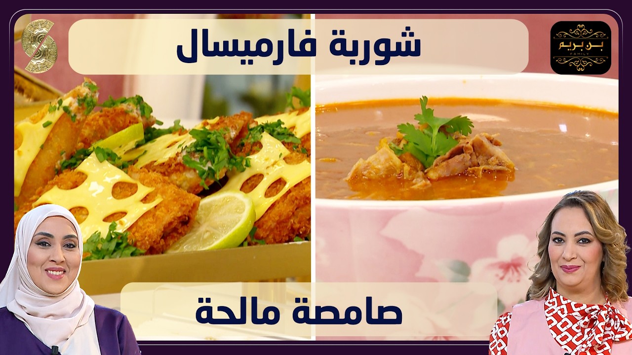 بن بريم فاميلي - شوربة فارميسال - صامصة مالحة