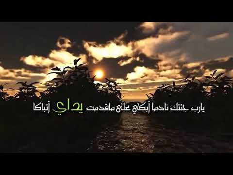 ياربي عد الى رحابك تائبا مستسلما مستمسكا بعراك