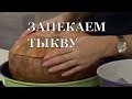 Как запечь тыкву целиком в духовке