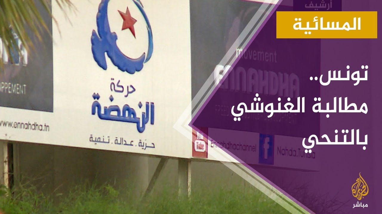 المسائية.. الغنوشي يرفض التنحي عن قيادة الحركة.. ممارسة ديمقراطية أم أزمة قيادة؟
