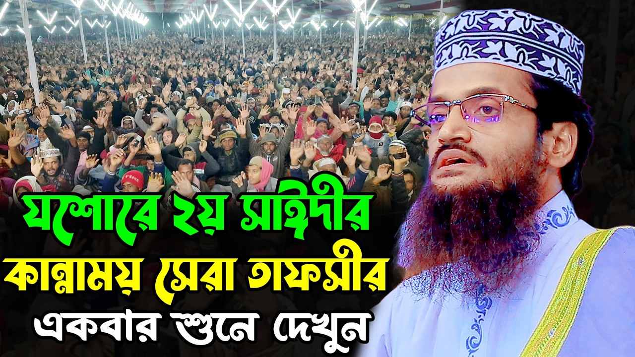 যশোরে ২য় সাঈদীর কান্নাময় সেরা তাফসীর | আব্দুল্লাহ আল আমিন ওয়াজ | Abdullah Al Amin New Waz 2026