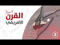 برنامج جمرة الحلقة الثالثة ملفات الخيانة القرن الأفريقي 