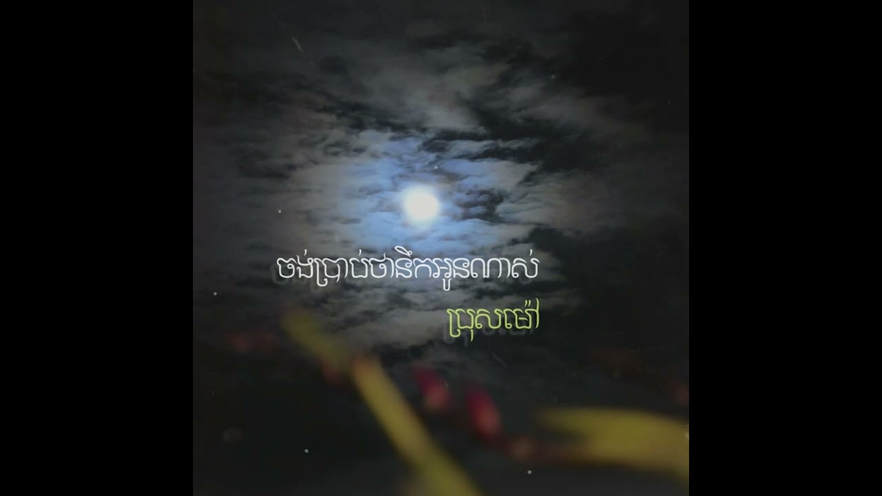 BROS MAO_ចង់ប្រាប់ថានឹកអូនណាស់_AUDIO OFFICIAL 