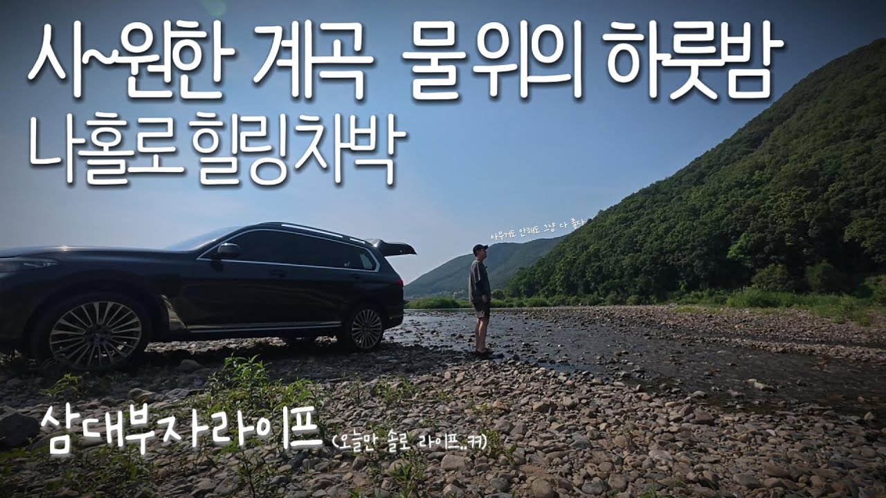 [삼부라] 계곡물 바로위에 주차하고 힐링하기 : 유부남의 솔로차박 충북노지 bmw x7 차박