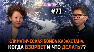Климатическая бомба Казахстана. Когда взорвет и что делать?