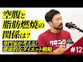 #12【脂肪燃焼】空腹時の運動は本当に痩せる？ダイエット効率を最大化するためのコツと注意点