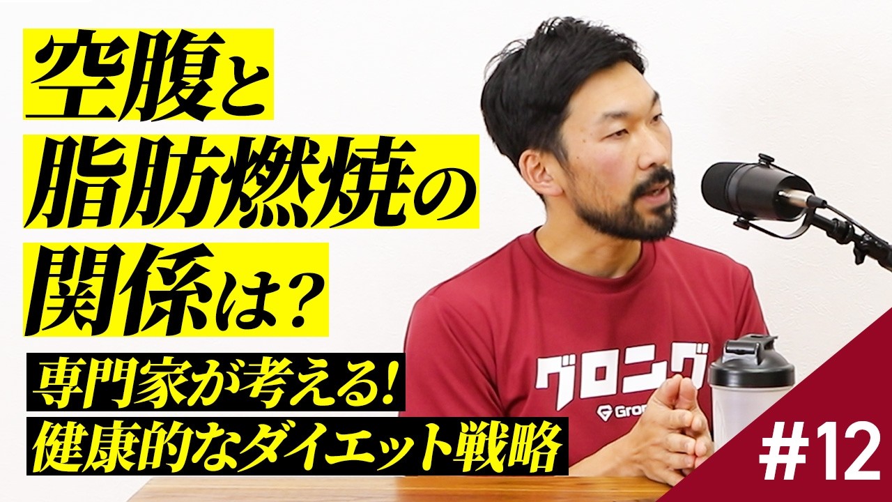 #12【脂肪燃焼】空腹時の運動は本当に痩せる？ダイエット効率を最大化するためのコツと注意点