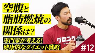 #12【脂肪燃焼】空腹時の運動は本当に痩せる？ダイエット効率を最大化するためのコツと注意点