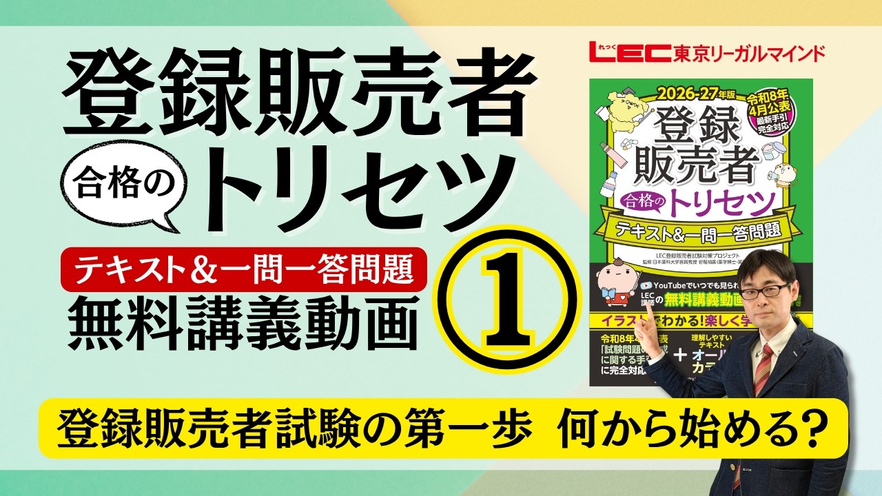 26-27年版】「登録販売者合格のトリセツ テキスト＆一問一答問題集