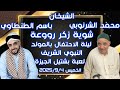 الشيخان محمد الشرنوبي و باسم الطنطاوي شوية زكر روعة ليلة الاستاذ محمد خليل لعبة بشتيل الخميس2025 9 4