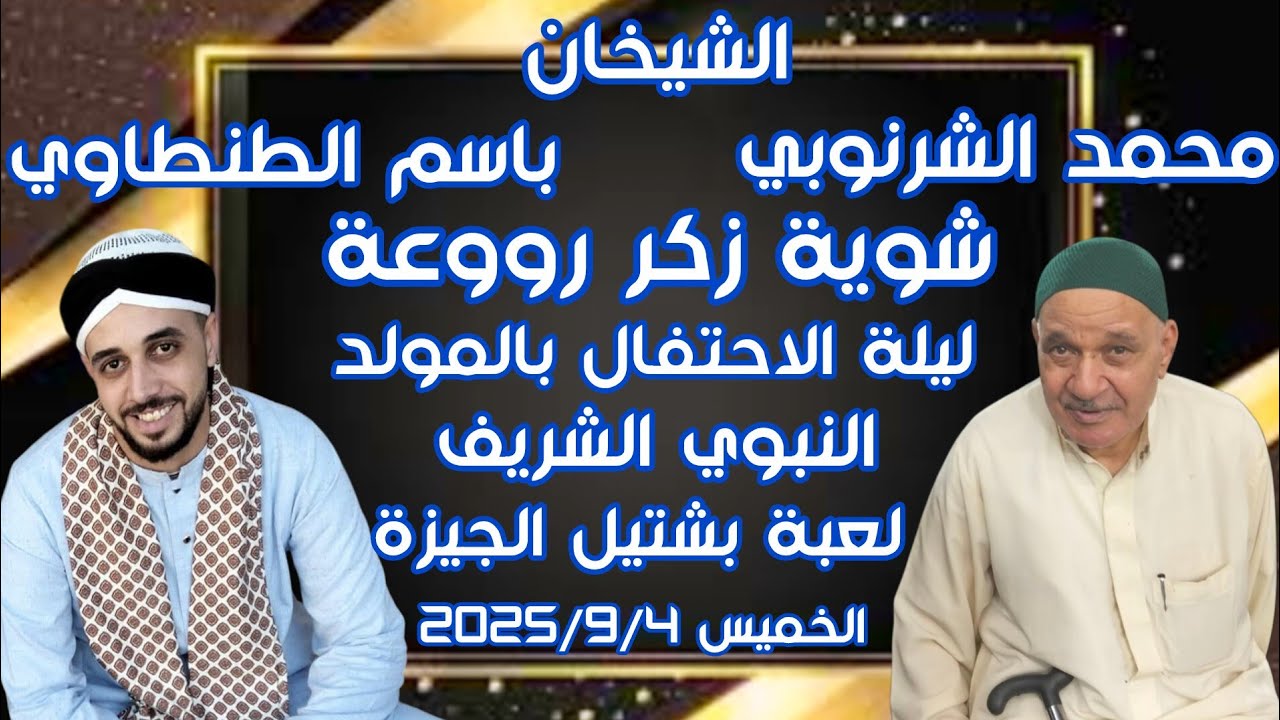الشيخان محمد الشرنوبي و باسم الطنطاوي شوية زكر روعة ليلة الاستاذ محمد خليل لعبة بشتيل الخميس2025/9/4