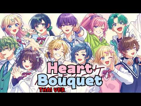 【Heart Bouquet】HoneyWorks - ช่อดอกไม้แทนใจ [ ハートブーケ] (Thai ver.)