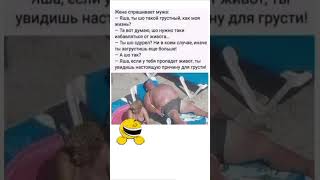 😂😆 #смех #юмор #шутка #анекдоты #приколы #смешнойшортс #смешно #смешновидео #рек #бабка #мужижена