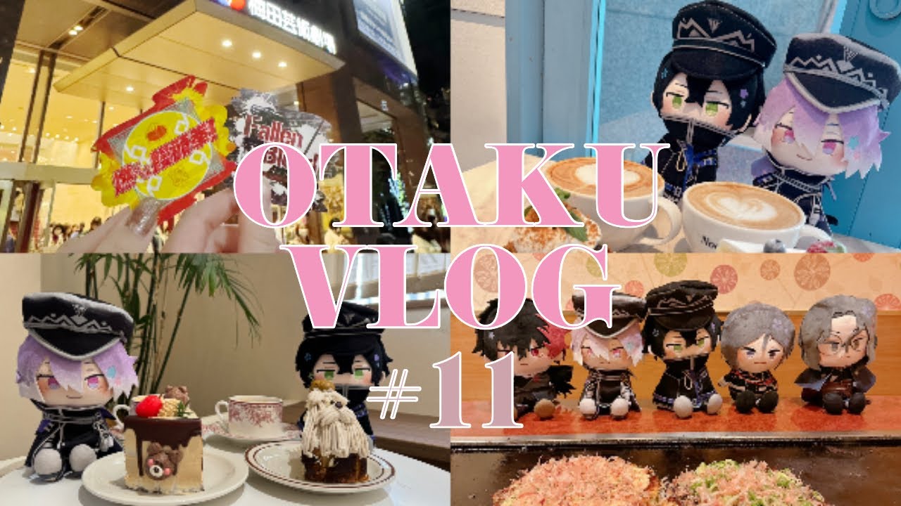 【vlog】エーステ🍁⌇わんぱく刀剣乱舞⌇大阪カフェ巡り⌇聖地巡礼🐙⌇関西遠征Part2