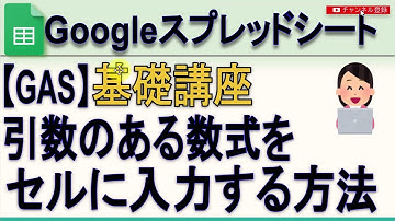 Googleスプレッドシート GAS基礎講座 数式入力時における引数の指定方法