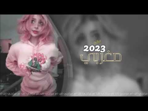 طرب مغربي 2023 محال قلبي يبغيك 