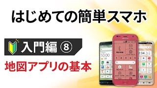 0から始めるスマホ入門⑧【らくらくスマホ編】 ～地図アプリの基本（Googleマップ）の使い方を解説～