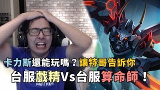 【DinTer】台服高端打野都MAIN算命!特哥竟直播中跳GAME?