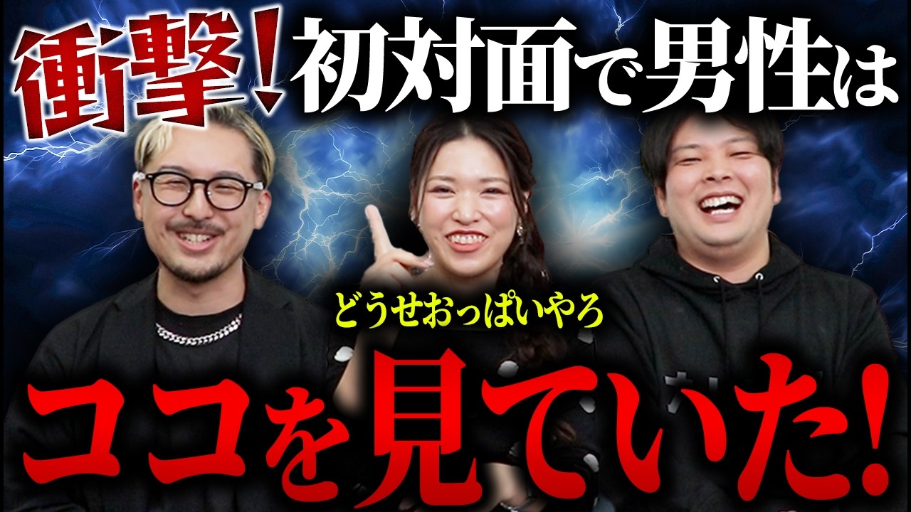 お見合いで男性が見てるポイントについて発表します！