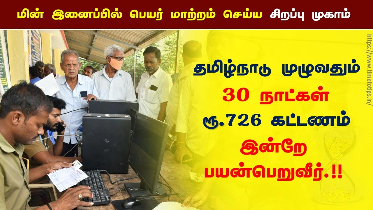 EB Connection name transfer தமிழ்நாடு முழுவதும் 30 நாட்கள் சிறப்பு ...