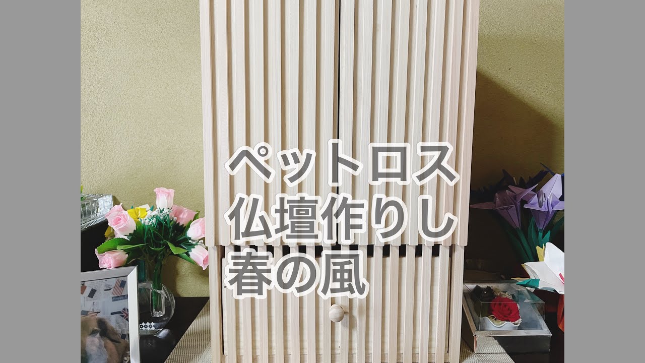 《老活》亡き愛犬の仏壇を作ってみた