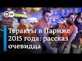 Самый страшный теракт в новейшей истории Франции - процесс в Париже: что рассказывают те, кто выжил