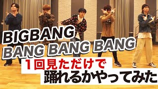 【THE FIRST LOOK】BIGBANG「BANG BANG BANG」踊ってみた