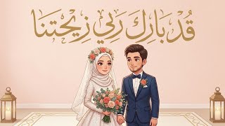انشودة قد بارك ربي زيجتنا   بدون موسيقى  - اسمعها