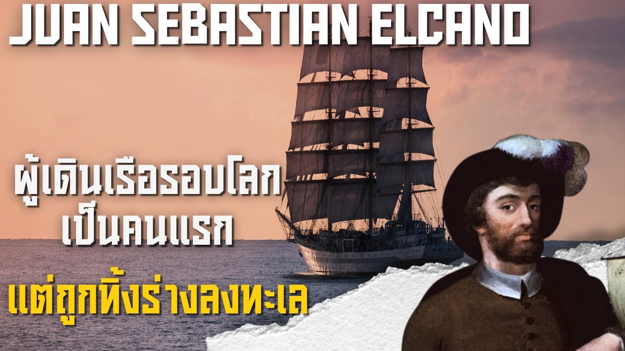 “ฮวน เซบาสเตียน เอลคาโน” ชายผู้เดินเรือรอบโลกเป็นคนแรก