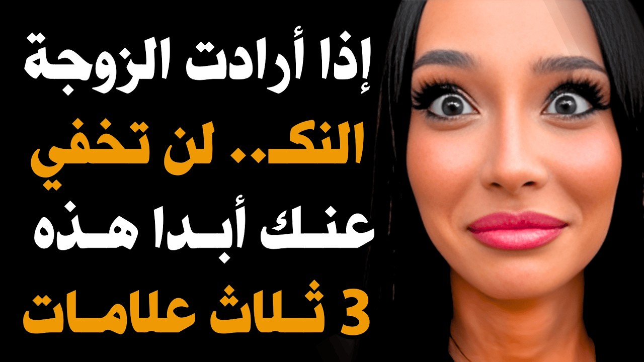 إذا كانت المرأة ترغب في الحميمية معك، فهي لا تُخفي أبدًا هذه العلامات الثلاث