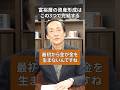 富裕層の資産形成はこの3つで完結する #不動産投資 #お金 #税金 #節税 #アパート #融資 #お金を増やす #投資 #アパート経営