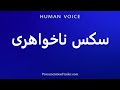 How To Pronounce سكس ناخواهری 