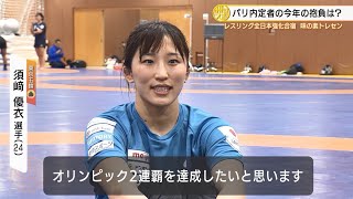 【レスリング】公式戦130連勝中の藤波朱理＆東京五輪金メダリストの須﨑優衣が今年の抱負を語る｜全日本強化合宿