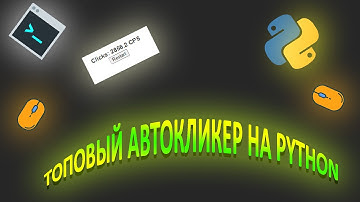 ПИШЕМ ТОПОВЫЙ АВТОКЛИКЕР НА PYTHON!!! 2К CPS #python