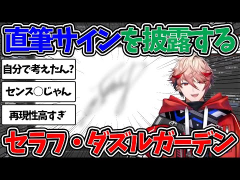 直筆サインを披露するセラフ・ダズルガーデン【セラフダズルガーデン ヴォルタクション にじさんじ 切り抜き】