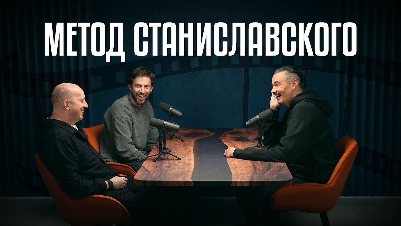 МЕТОД СТАНИСЛАВСКОГО