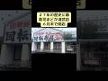 【27年の歴史に幕】『寿司まどか清武店』『唐揚げ専門もも福商店』6月末で閉店🥲