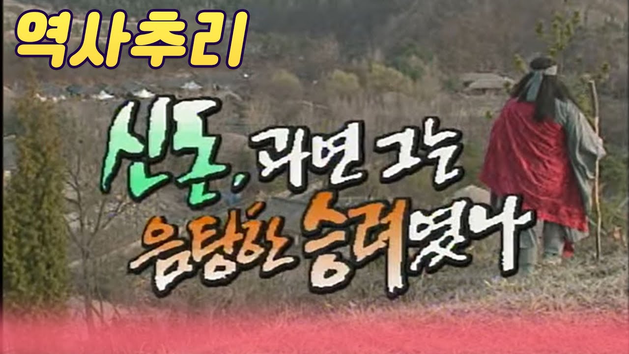 신돈, 과연 그는 음탕한 승려인가  [역사실험] KBS 1996.04.26 방송